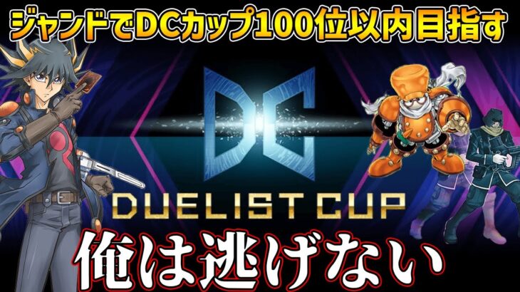 【DC1st】デュエリストカップもジャンドで戦う男の配信【遊戯王マスターデュエル】