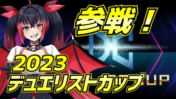 【凸待ち】まったり参戦！DC2023！その２【遊戯王マスターデュエル】