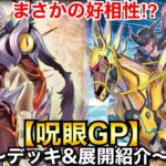 【遊戯王】まさかの好相性!?呪眼GP【呪眼ゴールドプライド】【デッキ＆展開紹介】