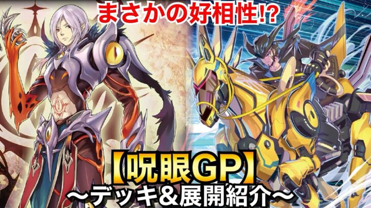 【遊戯王】まさかの好相性!?呪眼GP【呪眼ゴールドプライド】【デッキ＆展開紹介】