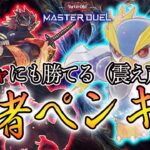 【MD新弾】ペンギン忍者！？○ねクシャトリラァ！！【遊戯王マスターデュエル】