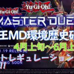 【遊戯王マスターデュエル環境歴史研究部】環境デッキと見るMDの歴史第2回　4月上旬～6月上旬編　デスフェニ、MDの地に立つ　~Yu-Gi-Oh master duel history archive~