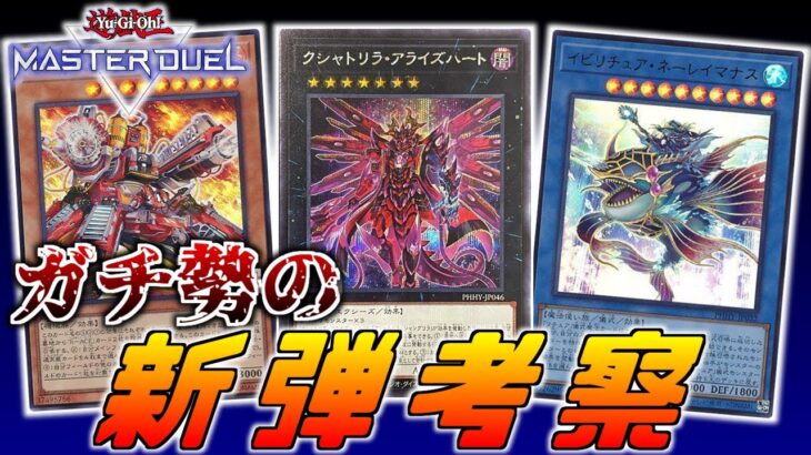 【クシャトリラ超強化！】最強デッキ集結！ガチ勢が新弾のカードを徹底解説してみた！【遊戯王MasterDuel】