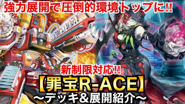 【遊戯王】強力ラドン展開で圧倒的環境トップ‼︎新制限対応罪宝R-ACE【デッキ&展開紹介】