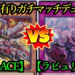 【遊戯王】サイド有りガチマッチデュエル！『R-ACE』vs『ラビュリンス』フリーデュエルPart1398【対戦動画】