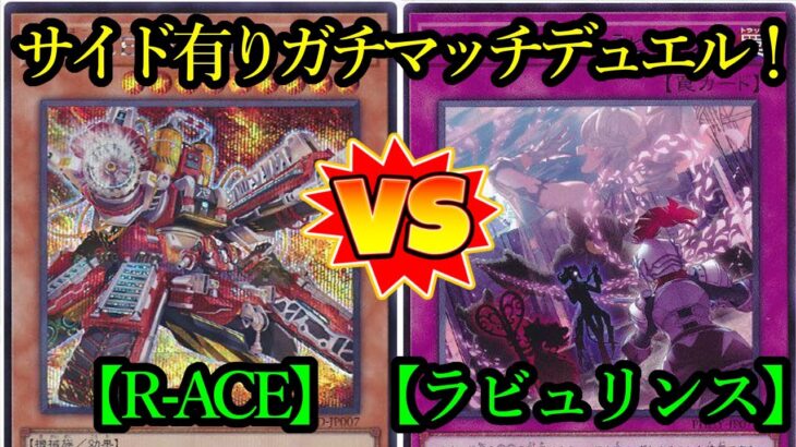 【遊戯王】サイド有りガチマッチデュエル！『R-ACE』vs『ラビュリンス』フリーデュエルPart1398【対戦動画】