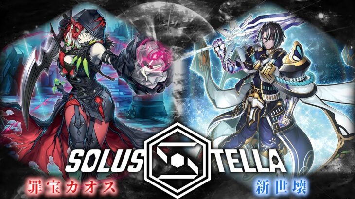 【SolusStella】罪宝カオス VS 新世壊 【遊戯王OCGデュエル動画】