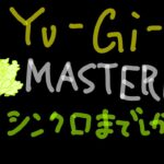 【#遊戯王マスターデュエル】環境デッキを作らねばならないときが来ている……のか……？【VTuber】