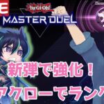 【遊戯王マスターデュエル】新弾でパワーアップ！スケアクローでランク戦！【夫婦チャンネル】【Vtuber】