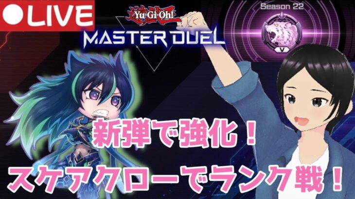 【遊戯王マスターデュエル】新弾でパワーアップ！スケアクローでランク戦！【夫婦チャンネル】【Vtuber】