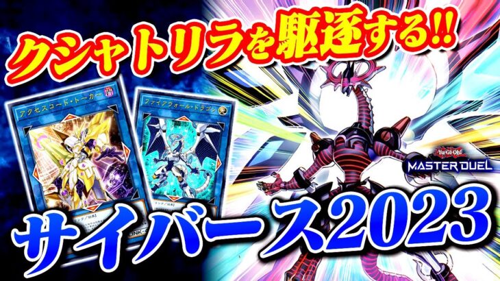 【遊戯王マスターデュエル】環境クシャトリラを駆逐する！後攻サイバースデッキ【ゆっくり解説】【Yu-Gi-Oh! Master Duel】