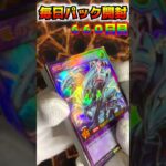 【遊戯王ラッシュデュエル　＃shorts 毎日パック開封！！特別編660日目