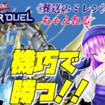 【#遊戯王マスターデュエル】新弾が明日だからできるだけ機巧で勝つ配信【葬送のミレン】