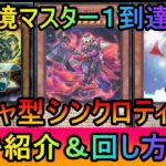 【#遊戯王マスターデュエル】新環境初日にマスター１到達！ティアクシャで超絶強化されたシンクロティアラメンツデッキ紹介【#ゆっくり実況】