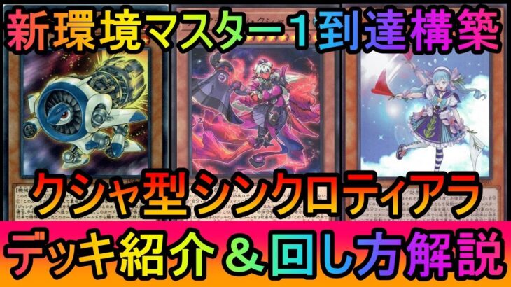 【#遊戯王マスターデュエル】新環境初日にマスター１到達！ティアクシャで超絶強化されたシンクロティアラメンツデッキ紹介【#ゆっくり実況】