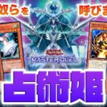 【遊戯王マスターデュエル】強化された謎の儀式リバーステーマ「占術姫デッキ」で、やばすぎるリバースモンスターを使いまくるラッコ【新弾解説】