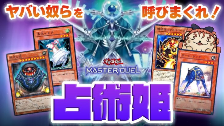 【遊戯王マスターデュエル】強化された謎の儀式リバーステーマ「占術姫デッキ」で、やばすぎるリバースモンスターを使いまくるラッコ【新弾解説】