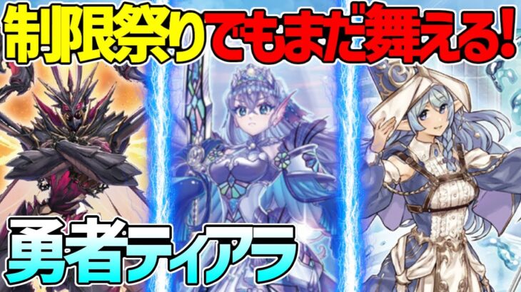 【#遊戯王】まるでゾンビｗ制限されまくってもまだやれる！？『勇者ティアラメンツ』対戦動画！【#デュエダン】