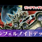 遊戯王【マスターデュエル】インフェルノイドマスター目指して