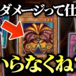 【遊戯王】戦闘ダメージを撤廃してデュエルしたらどうなる？【対戦動画】