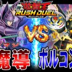 【#ラッシュデュエル】新弾超強化！「ブラマジ黒魔導」vs「ボルコンドル」【RAMチャンネル】