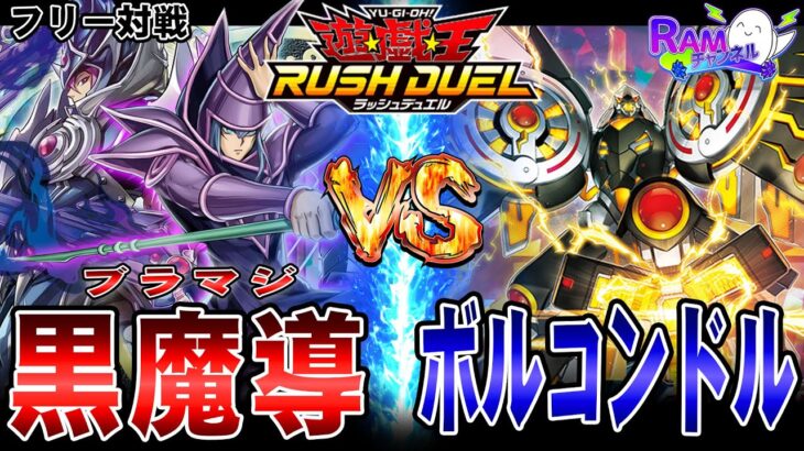 【#ラッシュデュエル】新弾超強化！「ブラマジ黒魔導」vs「ボルコンドル」【RAMチャンネル】