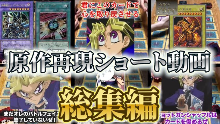 【初期遊戯王】原作再現1分デュエル集！！