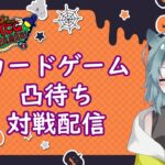 11/3(金)まだハロウィンは終わってないぜ！【カードゲーム凸待ち対戦配信】