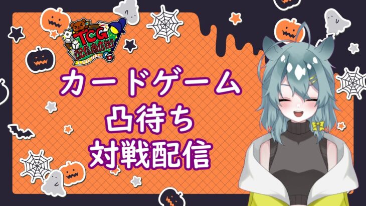 11/3(金)まだハロウィンは終わってないぜ！【カードゲーム凸待ち対戦配信】