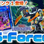 【遊戯王マスターデュエル】有能リンク1「ナイトチェイサー」追加で超強化の「S-Force」で悪の組織をやっつけろ🦦【新弾解説】