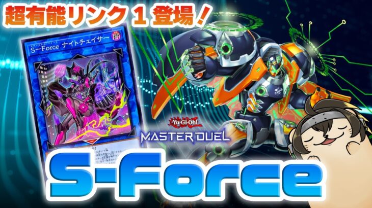 【遊戯王マスターデュエル】有能リンク1「ナイトチェイサー」追加で超強化の「S-Force」で悪の組織をやっつけろ🦦【新弾解説】