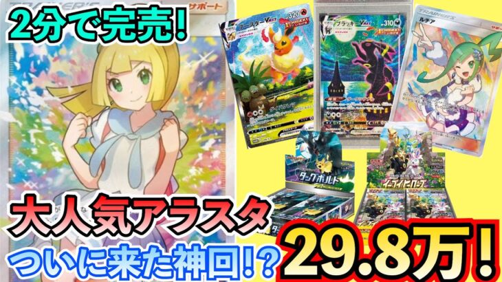 【ポケカ】2分で完売！大人気アラスタのBOX付きオリパでなんとブラックコイン！？結末はいかに！