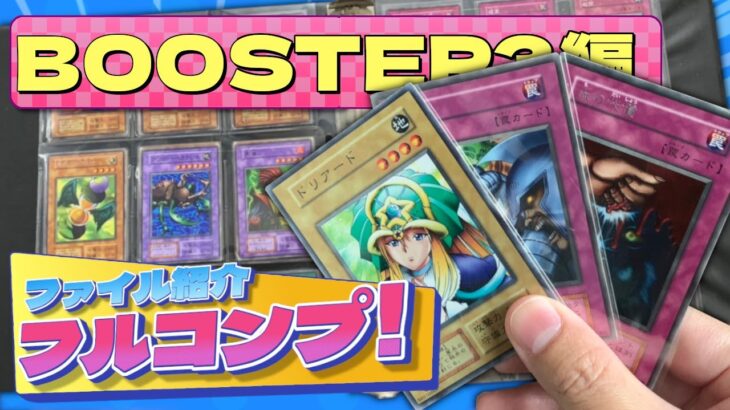 【#遊戯王】フルコンプファイル紹介！【BOOSTER3編】