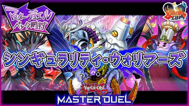 【#遊戯王マスターデュエル】真の料理人になるぞ！新パック開封！【#爆アドGAMES】