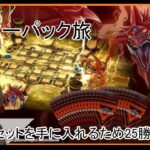 [遊戯王MD]#88 オシリスセットまであと10勝なマスターパック旅part3[バ美肉]