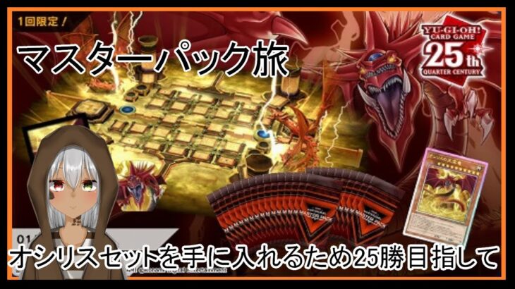 [遊戯王MD]#88 オシリスセットまであと10勝なマスターパック旅part3[バ美肉]