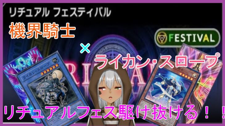 [遊戯王MD]#RF2 ライカンスロープでリチュアルフェス!!!マスターパック旅[バ美肉]