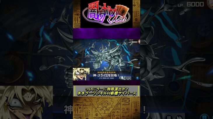 【遊戯王MD】ラーに待望の『特殊演出』が実装！氷水ラーワンキルvs斬機サイバース☆【マスターデュエル】 #shorts