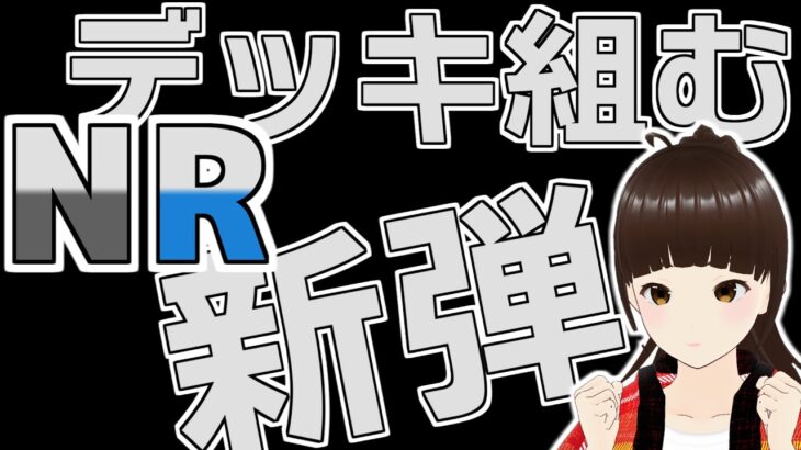 【NR参加型】新弾でデッキ組むよ【遊戯王マスターデュエル VTuber】【視聴者参加型】