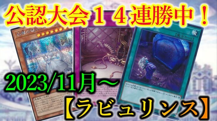 【遊戯王OCG】公認大会勝率9割！2023年11月最新構築の『ラビュリンス』デッキを紹介します！※レシピ詳細は概要欄から【デッキレシピ】