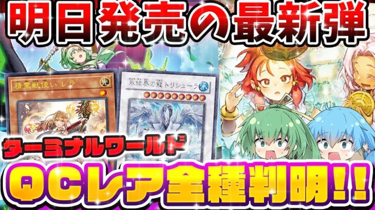 【 遊戯王 最新情報 】明日発売の話題の新弾ターミナルワールド、全クオーターセンチュリーシークレットレアが遂に判明！！まさかのカードが…！！？【 ゆっくり解説 Terminal World 】