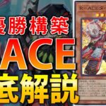 【圧倒的Tier1】OCG環境最強デッキ！CSで優勝したR-ACEを徹底解説【遊戯王OCG】