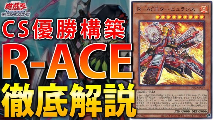 【圧倒的Tier1】OCG環境最強デッキ！CSで優勝したR-ACEを徹底解説【遊戯王OCG】