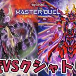 【#遊戯王マスターデュエル】恐竜VSクシャトリラ【#対戦動画 】