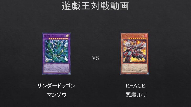 【#遊戯王】サンダードラゴン　VS　レスキュー（#対戦動画）