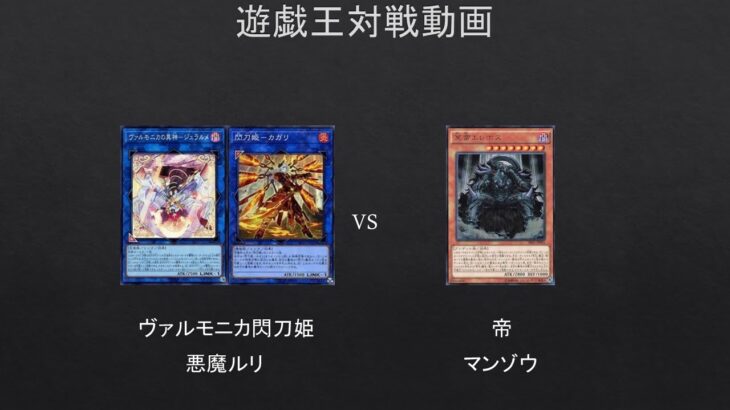 【#遊戯王】ヴァルモニカ閃刀姫　VS　帝（#対戦動画）