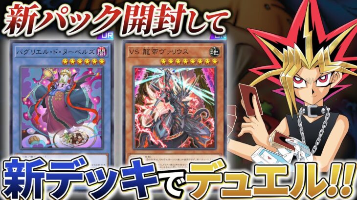 ヌーベルズ＆VSフルパワー実装！！新パック開封＆新デッキでデュエル！【遊戯王マスターデュエル】