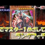 【遊戯王マスターデュエル】VS（ヴァンキッシュソウル）でマスター１目指す！（シーズン23）【Yu-Gi-Oh! Master Duel】