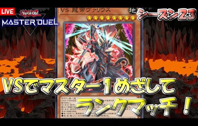 【遊戯王マスターデュエル】VS（ヴァンキッシュソウル）でマスター１目指す！（シーズン23）【Yu-Gi-Oh! Master Duel】