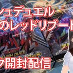 【遊戯王ラッシュデュエル 開封配信】闇黒のレッドリブート（＋非売品パック）開けるよ！【VTuber】